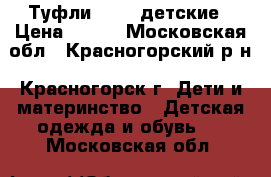 Туфли Keddo детские › Цена ­ 400 - Московская обл., Красногорский р-н, Красногорск г. Дети и материнство » Детская одежда и обувь   . Московская обл.